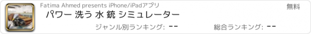 おすすめアプリ パワー 洗う 水 銃 シミュレーター