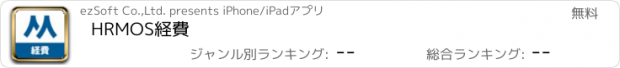 おすすめアプリ HRMOS経費