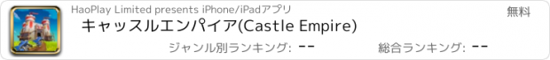 おすすめアプリ キャッスルエンパイア(Castle Empire)