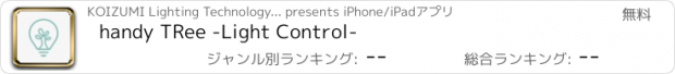 おすすめアプリ handy TRee -Light Control-