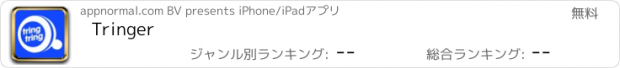 おすすめアプリ Tringer