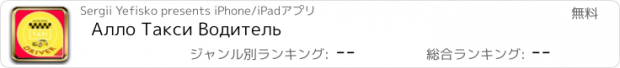 おすすめアプリ Алло Такси Водитель