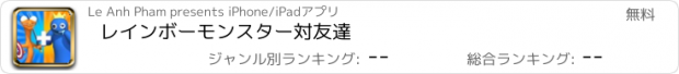 おすすめアプリ レインボーモンスター対友達