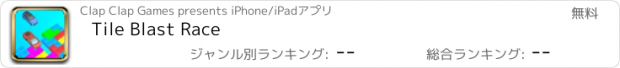おすすめアプリ Tile Blast Race