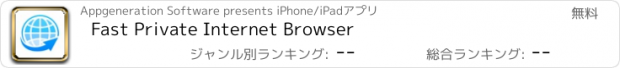 おすすめアプリ Fast Private Internet Browser