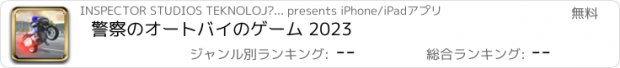 おすすめアプリ 警察のオートバイのゲーム 2023