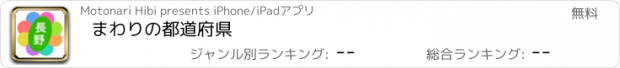 おすすめアプリ まわりの都道府県