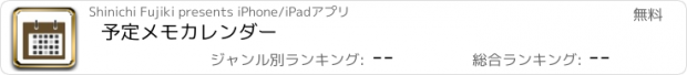 おすすめアプリ 予定メモカレンダー