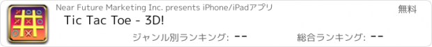 おすすめアプリ Tic Tac Toe - 3D!