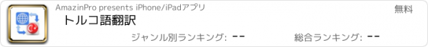 おすすめアプリ トルコ語翻訳 - 45+