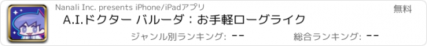 おすすめアプリ A.I.ドクター バルーダ：お手軽ローグライク