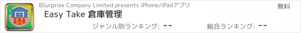 おすすめアプリ Easy Take 倉庫管理