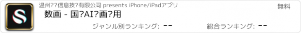 おすすめアプリ 数画 - 国产AI绘画应用