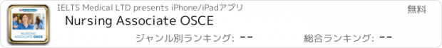 おすすめアプリ Nursing Associate OSCE