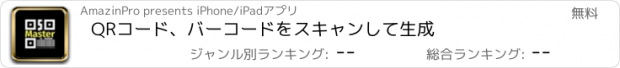 おすすめアプリ QRコード、バーコードをスキャンして生成