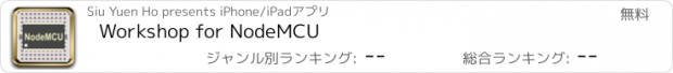 おすすめアプリ Workshop for NodeMCU