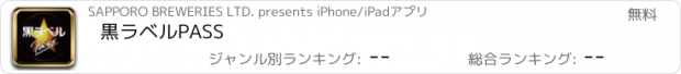 おすすめアプリ 黒ラベルPASS