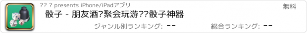 おすすめアプリ 骰子 - 朋友酒吧聚会玩游戏摇骰子神器