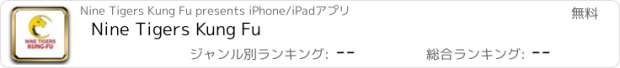 おすすめアプリ Nine Tigers Kung Fu