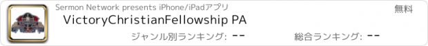 おすすめアプリ VictoryChristianFellowship PA