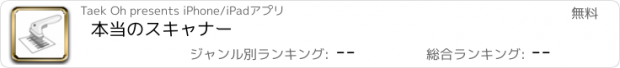 おすすめアプリ 本当のスキャナー