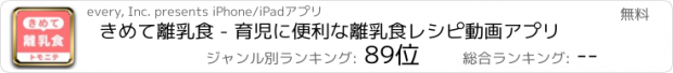 おすすめアプリ きめて離乳食 - 育児に便利な離乳食レシピ動画アプリ