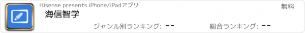 おすすめアプリ 海信智学