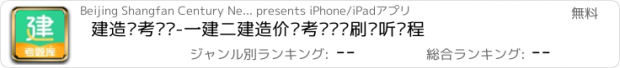 おすすめアプリ 建造师考题库-一建二建造价师考试题库刷题听课程