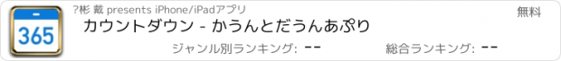 おすすめアプリ カウントダウン - かうんとだうんあぷり