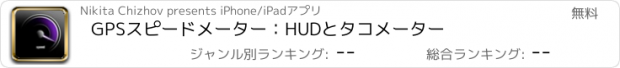 おすすめアプリ GPSスピードメーター：HUDとタコメーター