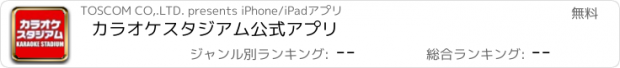 おすすめアプリ カラオケスタジアム公式アプリ