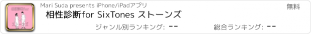 おすすめアプリ 相性診断for SixTones ストーンズ