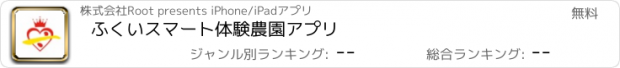 おすすめアプリ ふくいスマート体験農園アプリ