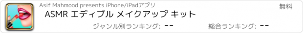 おすすめアプリ ASMR エディブル メイクアップ キット