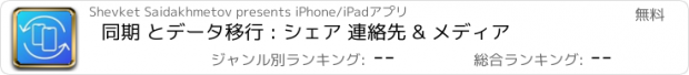 おすすめアプリ 同期 とデータ移行 : シェア 連絡先 & メディア