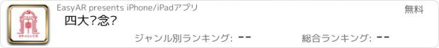 おすすめアプリ 四大纪念馆