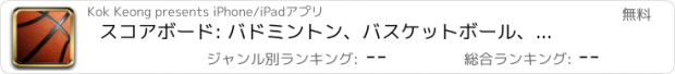 おすすめアプリ スコアボード: バドミントン、バスケットボール、サッカー