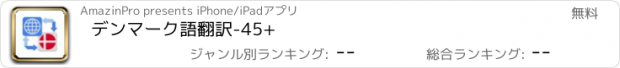 おすすめアプリ デンマーク語翻訳-45+