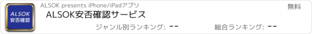 おすすめアプリ ALSOK安否確認サービス