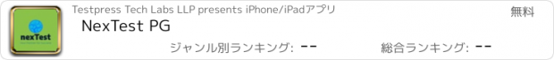 おすすめアプリ NexTest PG
