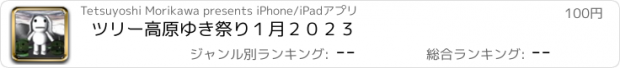 おすすめアプリ ツリー高原ゆき祭り１月２０２３