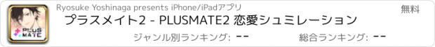 おすすめアプリ プラスメイト2 - PLUSMATE2 恋愛シュミレーション