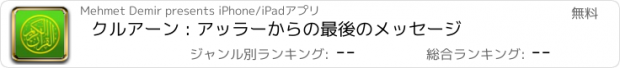 おすすめアプリ クルアーン : アッラーからの最後のメッセージ