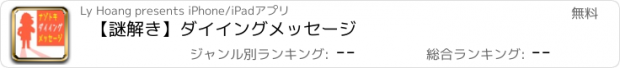 おすすめアプリ 【謎解き】ダイイングメッセージ