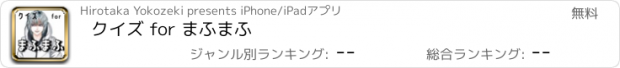 おすすめアプリ クイズ for まふまふ