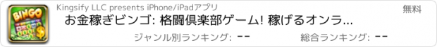 おすすめアプリ お金稼ぎビンゴ: 格闘倶楽部ゲーム! 稼げるオンラインアプリ