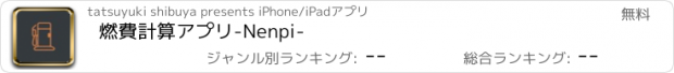 おすすめアプリ 燃費計算アプリ-Nenpi-