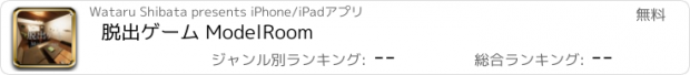 おすすめアプリ 脱出ゲーム ModelRoom