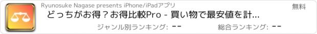 おすすめアプリ どっちがお得？お得比較Pro - 買い物で最安値を計算、節約