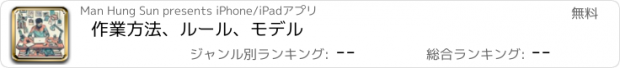 おすすめアプリ 作業方法、ルール、モデル